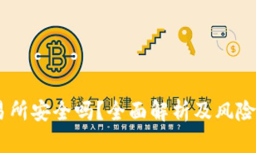 TREX交易所安全吗?全面解析及风险防范指南