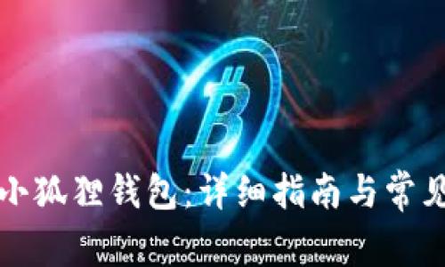 如何设置小狐狸钱包:详细指南与常见问题解答