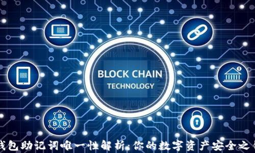 钱包助记词唯一性解析:你的数字资产安全之钥