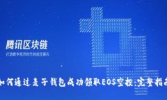 如何通过麦子钱包成功领取EOS空投：完整指南