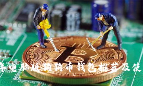 2023年电脑版狗狗币钱包推荐及使用指南