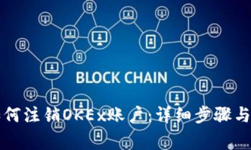 ### 如何注销OKEx账户:详细步骤与注意事项