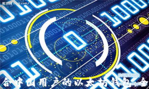 选择适合中国用户的以太坊钱包:全面指南