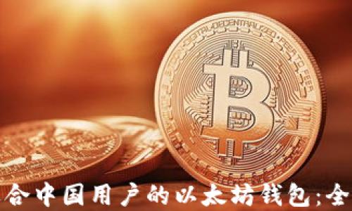 选择适合中国用户的以太坊钱包:全面指南