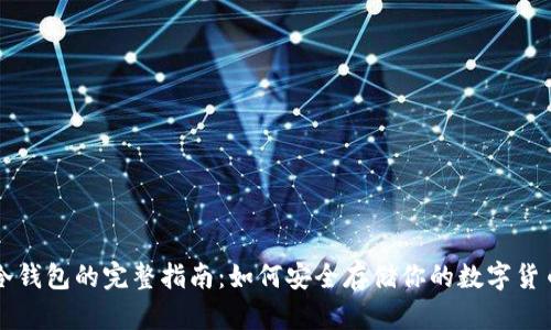 冷钱包的完整指南:如何安全存储你的数字货币