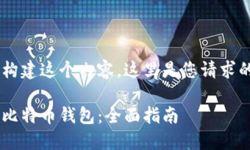 给我一些时间来构建这个内容。这里是您请求的、关键词和大纲。
如何选择和使用比特币钱包:全面指南
