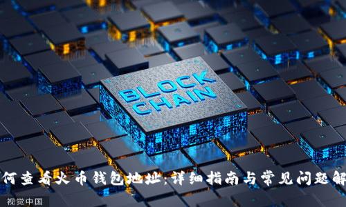 如何查看火币钱包地址:详细指南与常见问题解答