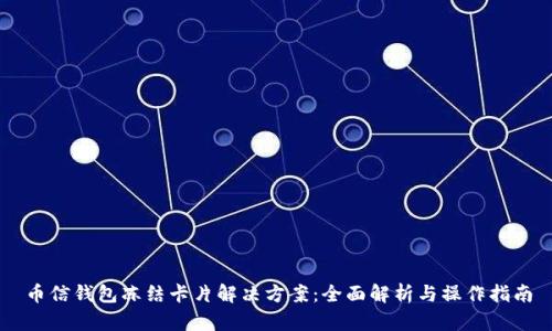 币信钱包冻结卡片解决方案:全面解析与操作指南