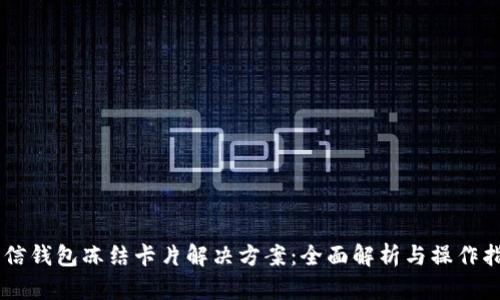 币信钱包冻结卡片解决方案:全面解析与操作指南