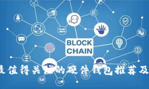 2023年最值得关注的硬件钱包推荐及使用指南