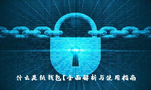 什么是纸钱包?全面解析与使用指南