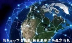 钱包app下载教程：轻松获取你的数字钱包