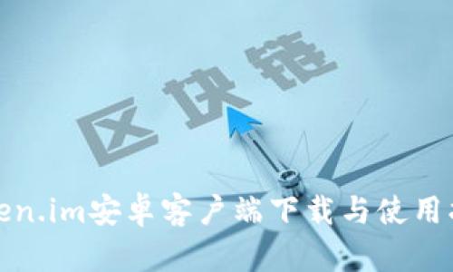 Token.im安卓客户端下载与使用指南