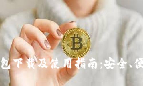 比特币轻量钱包下载及使用指南：安全、便捷与高效选择