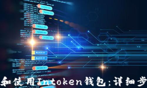 
如何下载和使用Intoken钱包：详细步骤与技巧