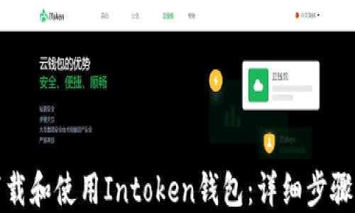
如何下载和使用Intoken钱包：详细步骤与技巧
