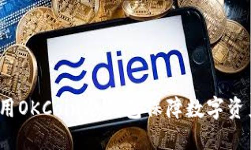 如何使用OKCoin冷钱包保障数字资产安全?