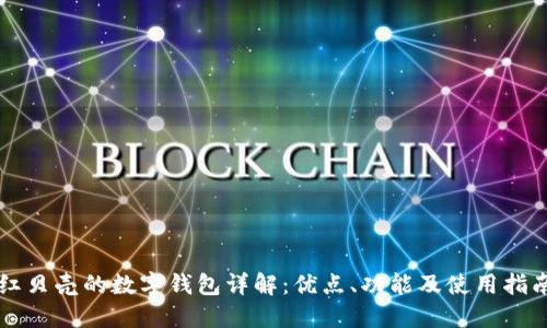 红贝壳的数字钱包详解：优点、功能及使用指南