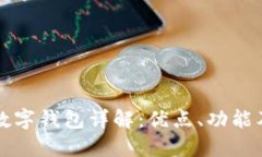 红贝壳的数字钱包详解：优点、功能及使用指南