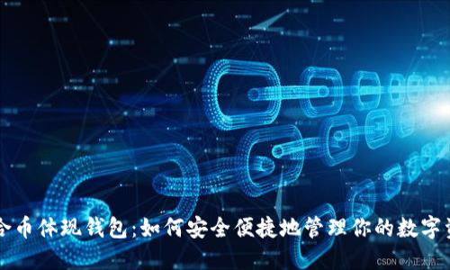 众合币体现钱包:如何安全便捷地管理你的数字资产