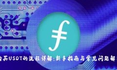 购买USDT的流程详解：新手指南与常见问题解答