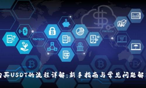 购买USDT的流程详解：新手指南与常见问题解答