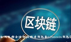 如何选择合适的比特币钱包和Litecoin钱包？