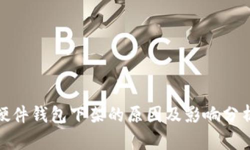 硬件钱包下架的原因及影响分析
