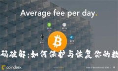 钱包密码破解：如何保护与恢复你的数字资产