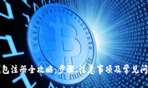 比太钱包注册全攻略：步骤、注意事项及常见问题解答