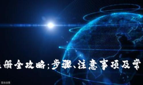 比太钱包注册全攻略：步骤、注意事项及常见问题解答