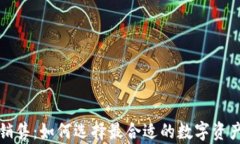 库神钱包销售：如何选择最合适的数字资产存储