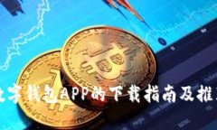 数字钱包APP的下载指南及推荐