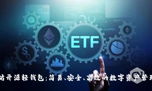 以太坊开源轻钱包:简易、安全、高效的数字资产管理方案