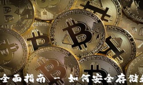 以太经典钱包使用全面指南 - 如何安全存储和管理你的ETC资产