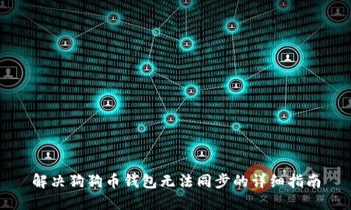 解决狗狗币钱包无法同步的详细指南