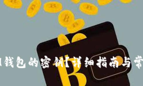 如何查看IM钱包的密钥?详细指南与常见问题解答