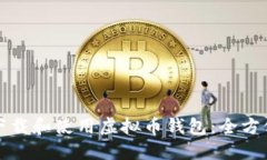 如何下载和使用虚拟币钱包：全方位指南