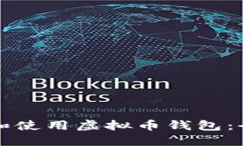 如何下载和使用虚拟币钱包:全方位指南