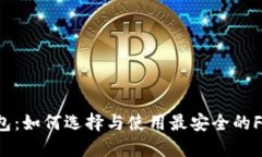 FT币钱包：如何选择与使用最安全的FT币钱包