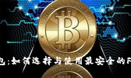 FT币钱包:如何选择与使用最安全的FT币钱包