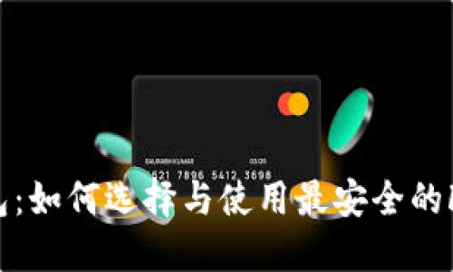 FT币钱包:如何选择与使用最安全的FT币钱包