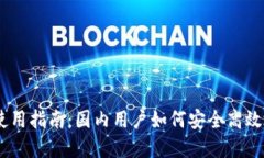 Coinbase在中国的使用指南：国内用户如何安全高效
