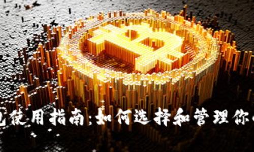 以太坊钱包使用指南:如何选择和管理你的数字资产
