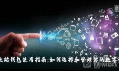 以太坊钱包使用指南：如何选择和管理你的数字