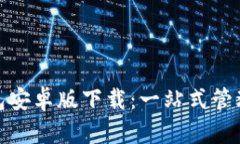 Metamask钱包安卓版下载：一站式管理你的数字资产