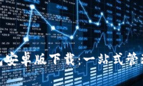 Metamask钱包安卓版下载：一站式管理你的数字资产