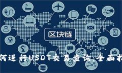 如何进行USDT交易查询：全面指南
