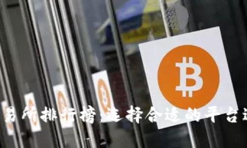 2023年最佳币交易所排行榜:选择合适的平台进行加密货币交易