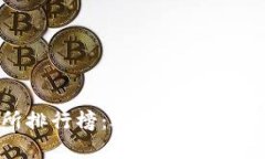 2023年最佳币交易所排行榜：选择合适的平台进行